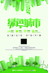 绿色城市