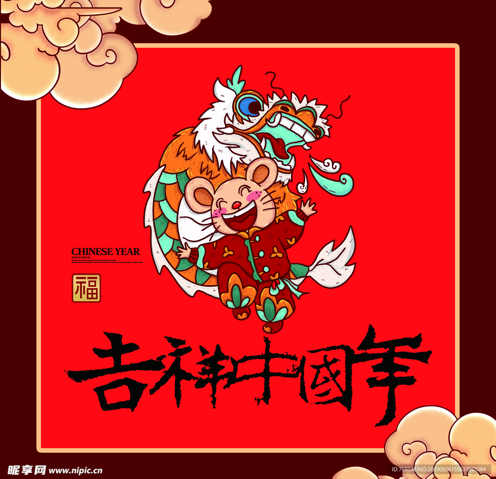 中国年