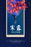 寒露
