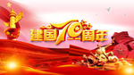 建国70周年