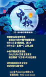 中秋节假期通知