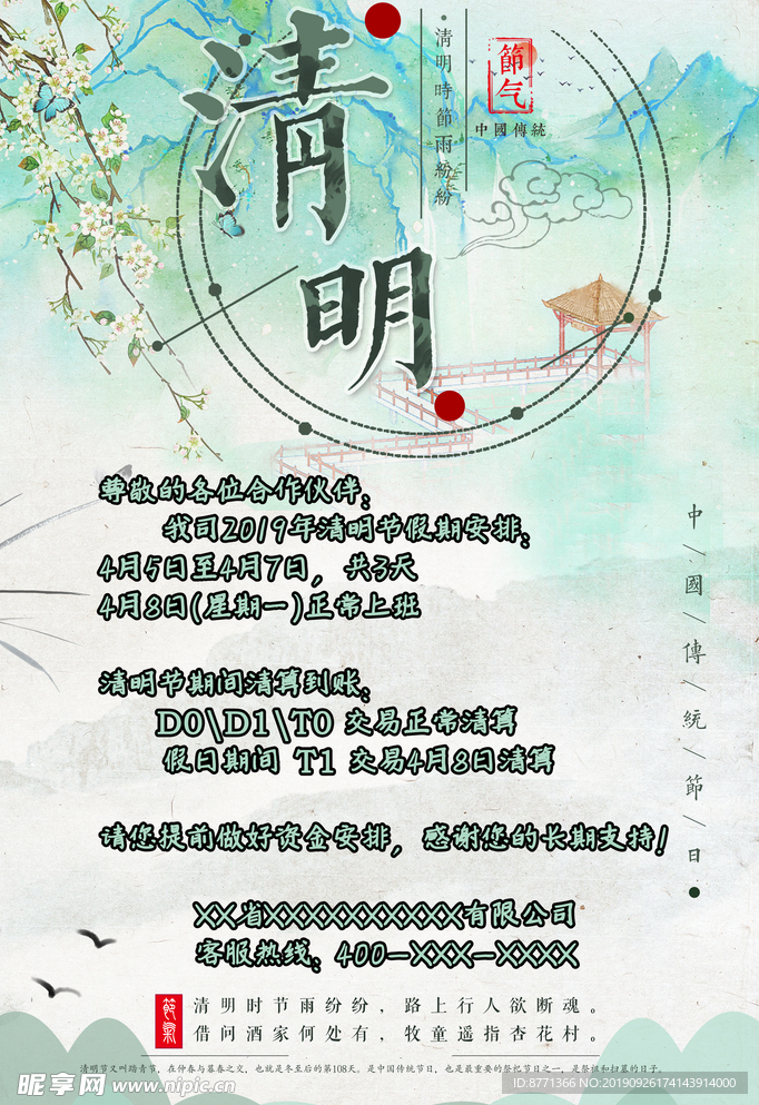 清明节放假通知书