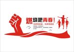 企业励志文化墙
