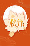 秋分橙色海报叶子