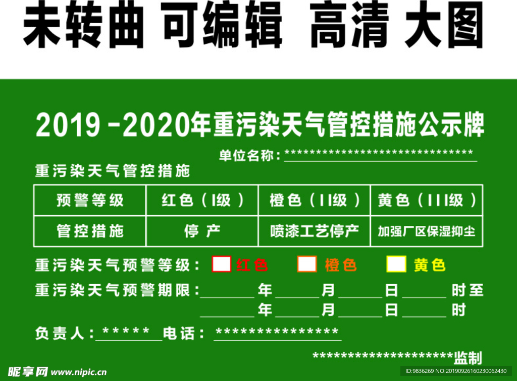 重污染天气管控措施公示牌