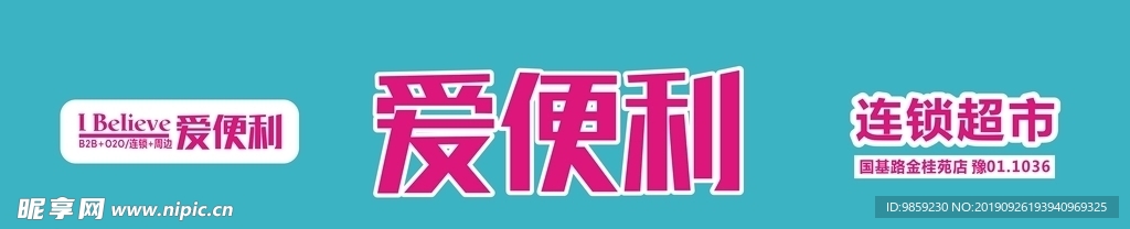 爱便利  爱便利门头 爱便利超