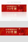 庆祝祖国母亲70华诞