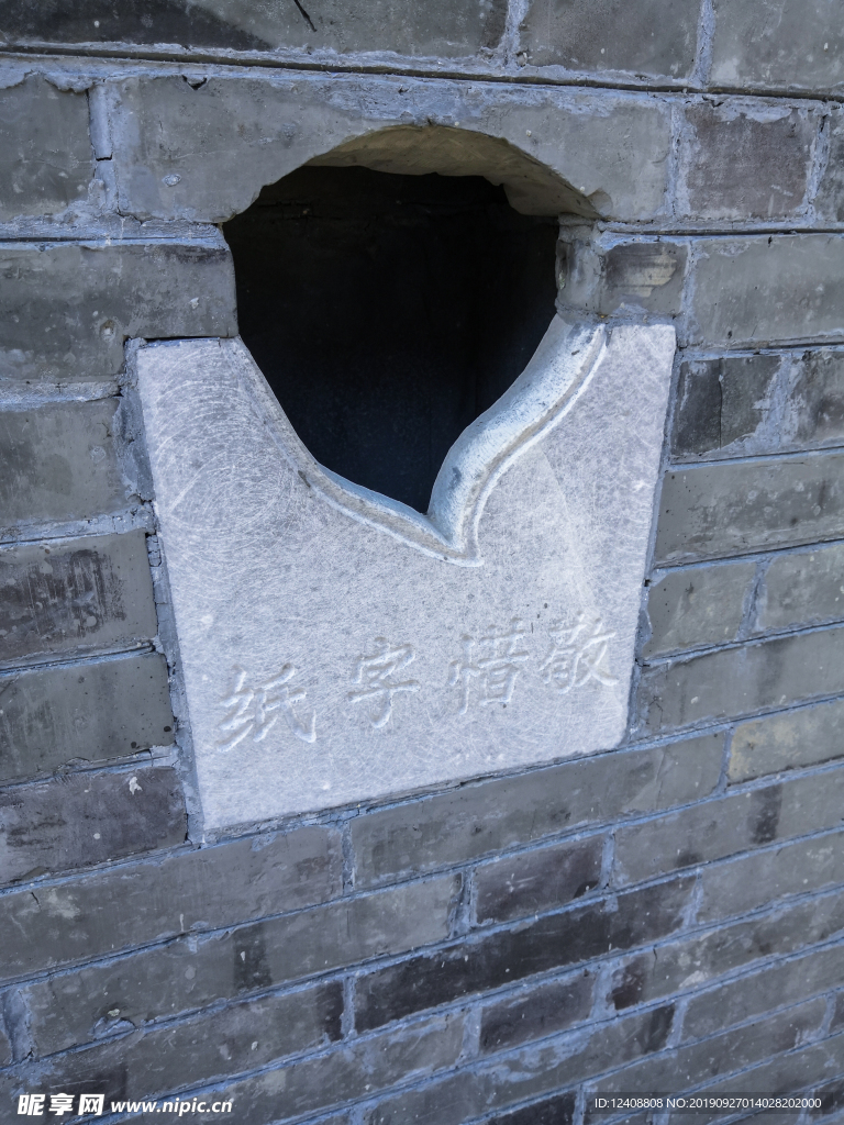 敬惜字纸
