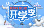 开学季