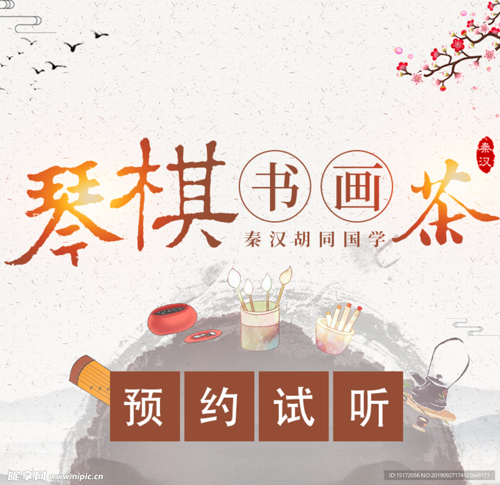琴棋书画茶