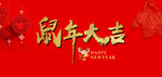 鼠年春节贺卡封面海报