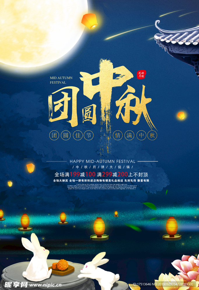 中秋海报 花好月圆海报