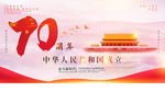 70周年