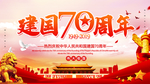 建国70周年