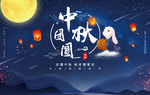 中秋团圆