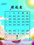 班级课程表