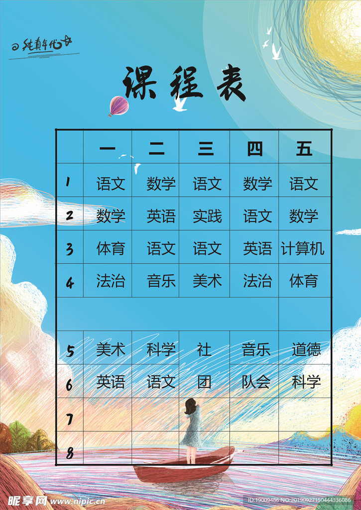 班级课程表