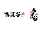 黍葭谷