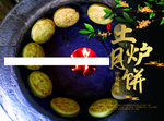 土炉月饼