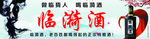 临猗酒