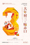 大年初三