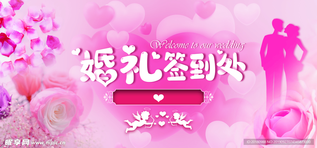 婚礼签到处