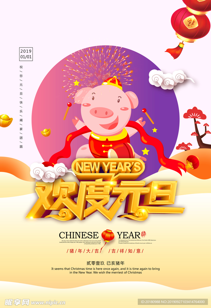 欢度元旦