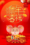 鼠年