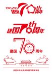 国庆70周年