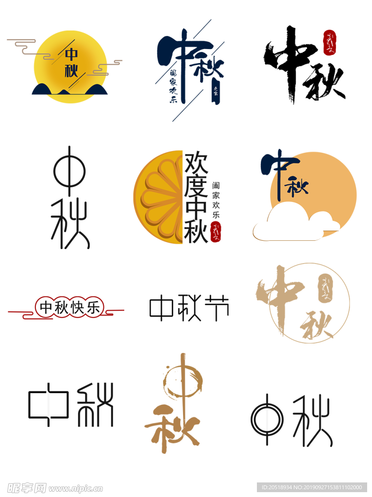 中秋艺术字水墨字