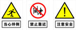 警示标志 安全提示