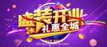盛大开业