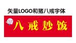 猪八戒炒饭矢量