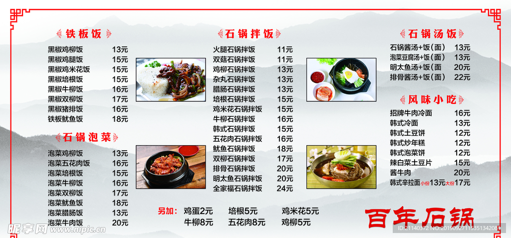 韩式石锅拌饭价目表展板