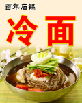 韩式冷面