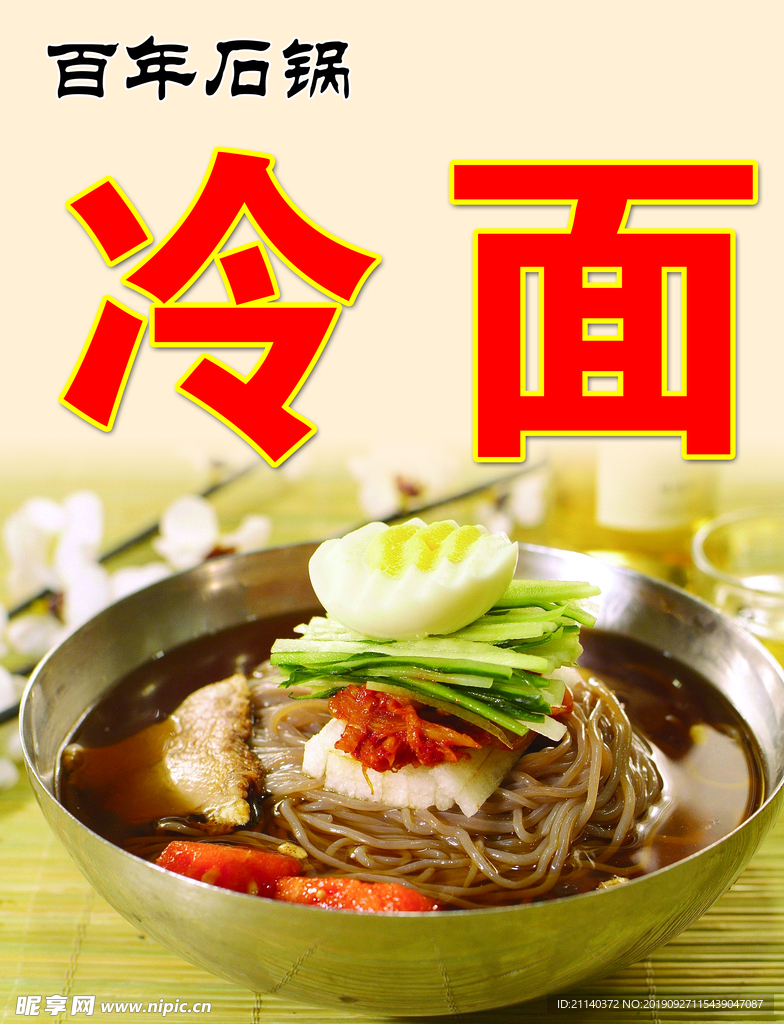 韩式冷面
