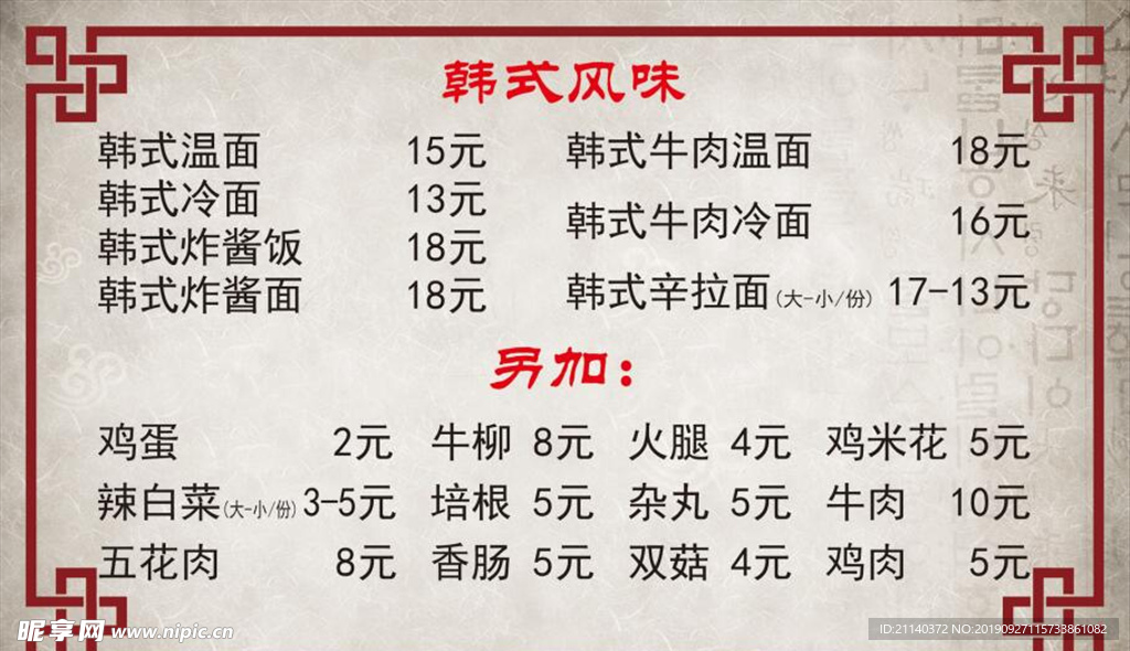 韩式冷面价目表