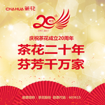 茶花20周年海报