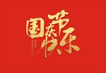 国庆快乐