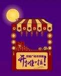 中式中秋月饼摊位