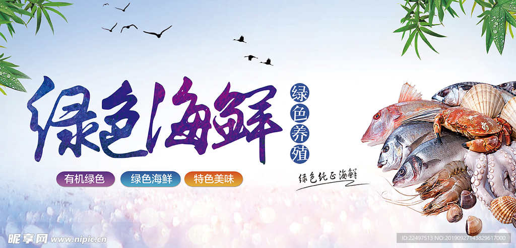 绿色海鲜海报
