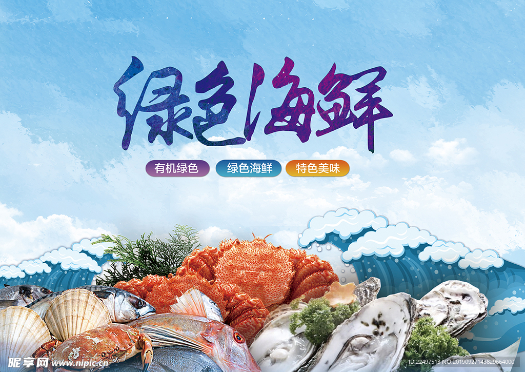 绿色海鲜海报