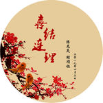 中式婚礼