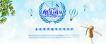 联合国日大气海报
