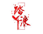 神刀专属-踏海