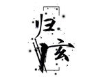 真武专属-归玄