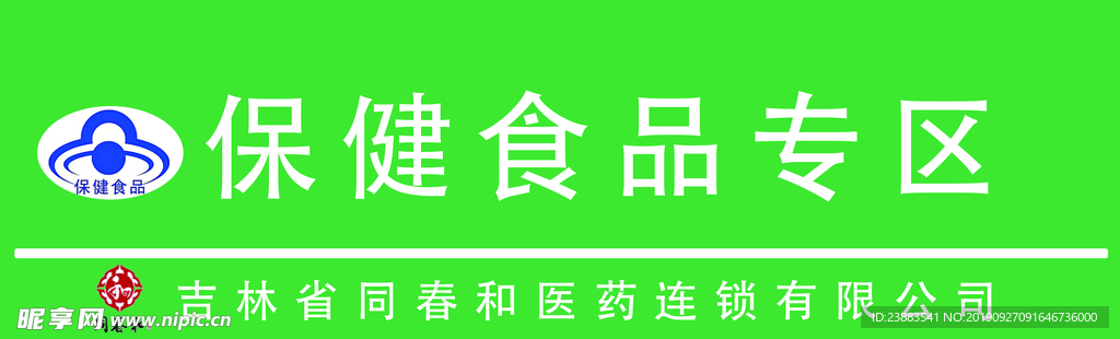 超市保健食品专区指示牌