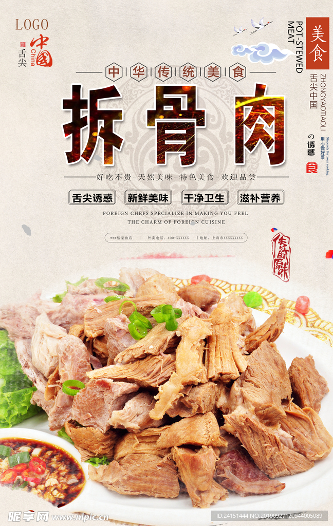 拆骨肉美食海报