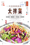 大拌菜美食海报