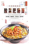 酸菜肥肠面海报